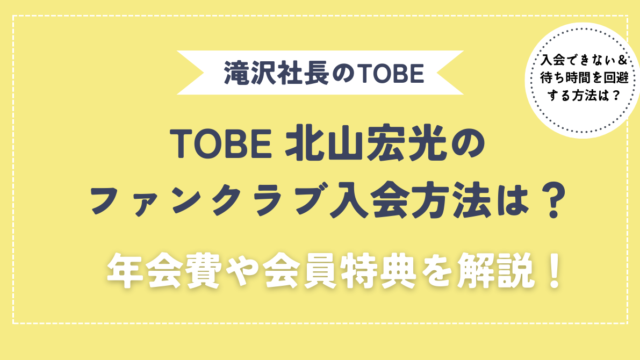 北山宏光tobe ファンクラブ入会方法