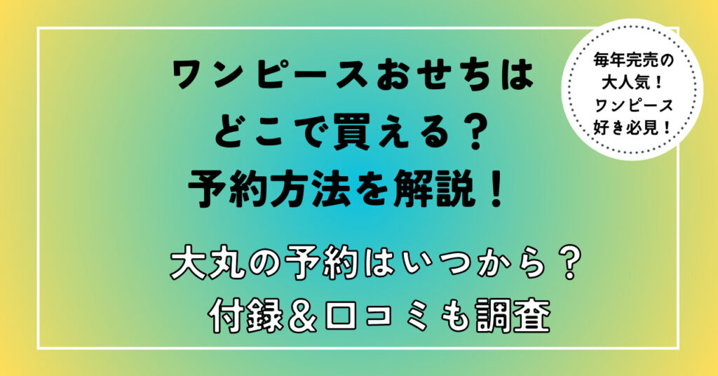 ワンピースおせち2024予約方法　販売場所　大丸