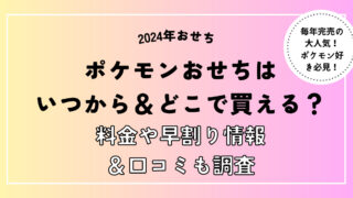 ポケモンおせち2024予約はいつから