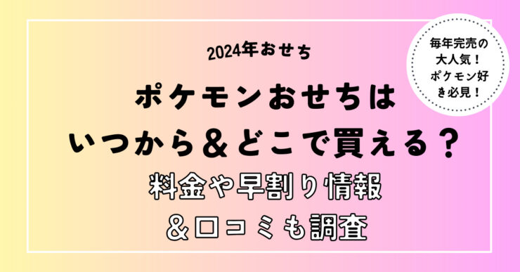 ポケモンおせち2024予約はいつから