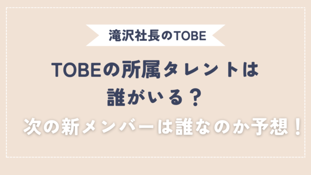 TOBE所属タレント　だれ