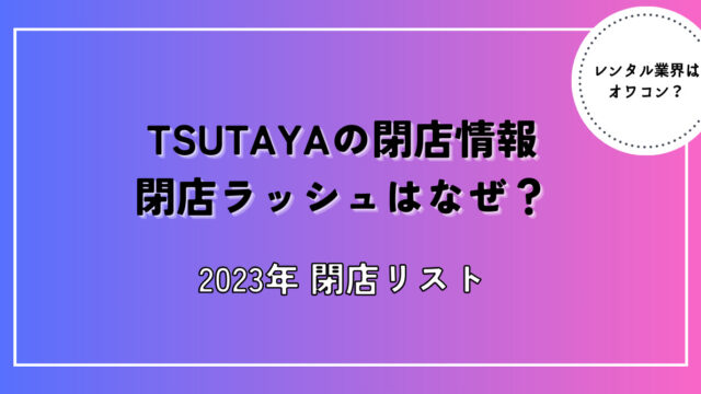 TSUTAYA閉店ラッシュ