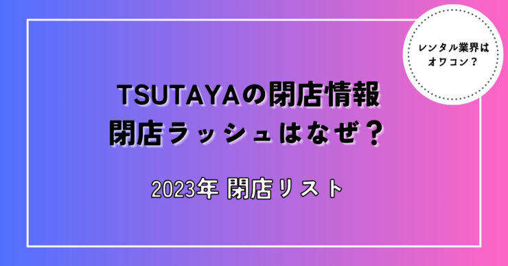 TSUTAYA閉店ラッシュ