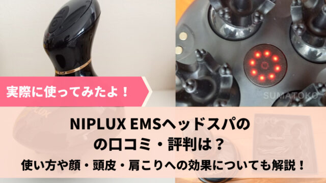 NIPLUXヘッドスパEMS　口コミ・効果使い方