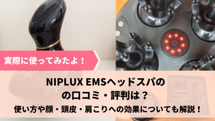 NIPLUXヘッドスパEMS　口コミ・効果使い方