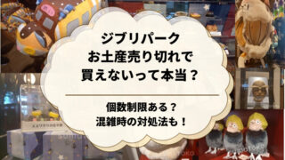 ジブリパークお土産売切れ買えない