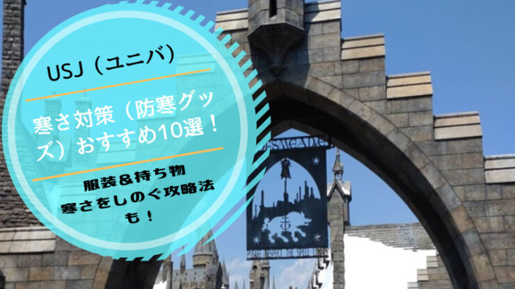 USJ 寒さ対策防寒グッズ　服装コーデ持ち物