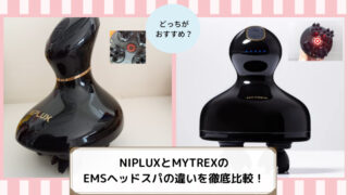 NIPLUX　MYTREX　EMSヘッドスパ　比較違い