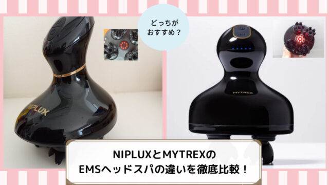 NIPLUX　MYTREX　EMSヘッドスパ　比較違い