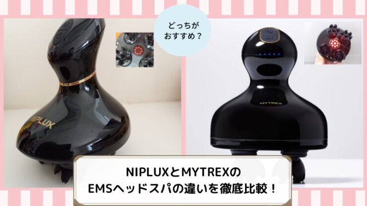 NIPLUX　MYTREX　EMSヘッドスパ　比較違い