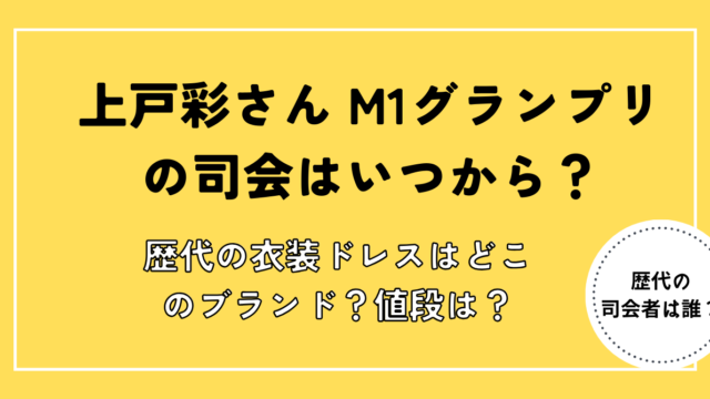 MIグランプリ上戸彩司会いつから