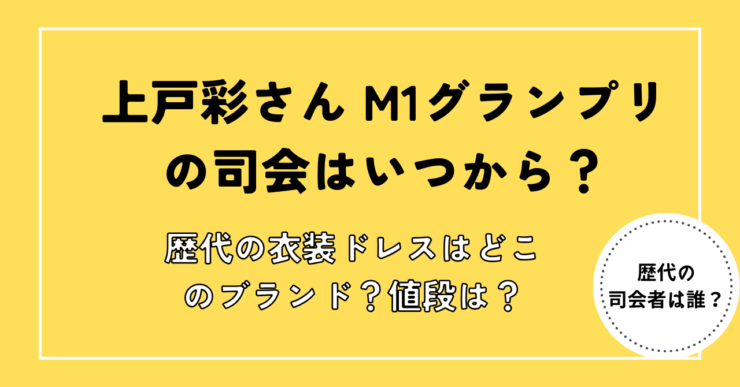 MIグランプリ上戸彩司会いつから