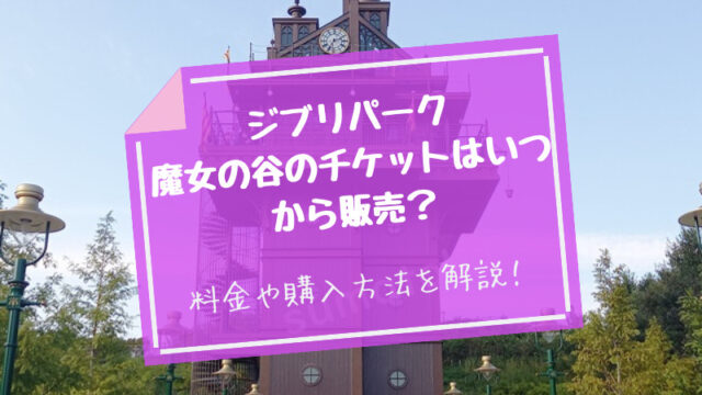 魔女の谷チケットいつから買える　予約方法料金