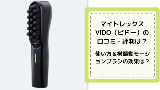 マイトレックス ビドー MYTREX VIDO MOTION BRUSH マイトレックス