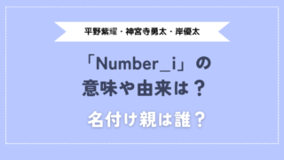 Number_iの意味由来