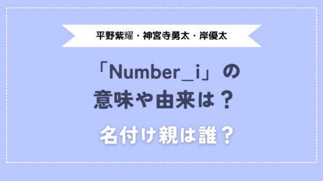 Number_iの意味由来