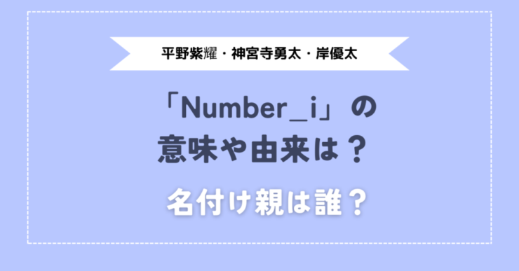 Number_iの意味由来