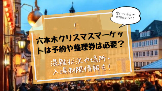 六本木クリスマスマーケット予約整理券混雑