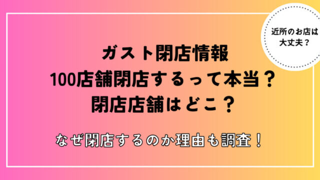 ガスト閉店100リスト一覧