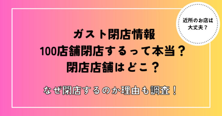 ガスト閉店100リスト一覧