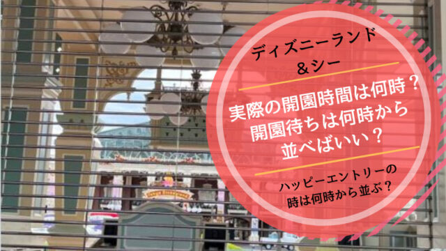 ディズニー実際の開園時間