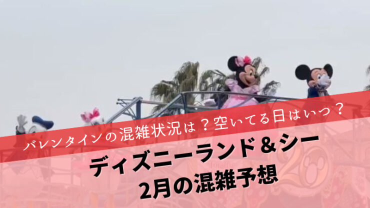 ディズニー混雑予想2024年2月