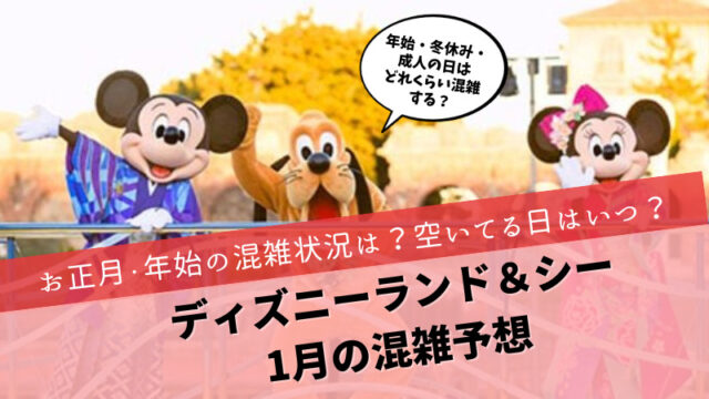 ディズニー混雑予想2024年1月