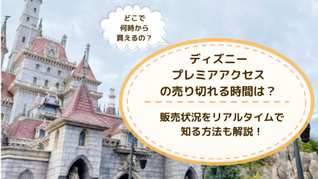 ディズニープレミアアクセス　売り切れる時間