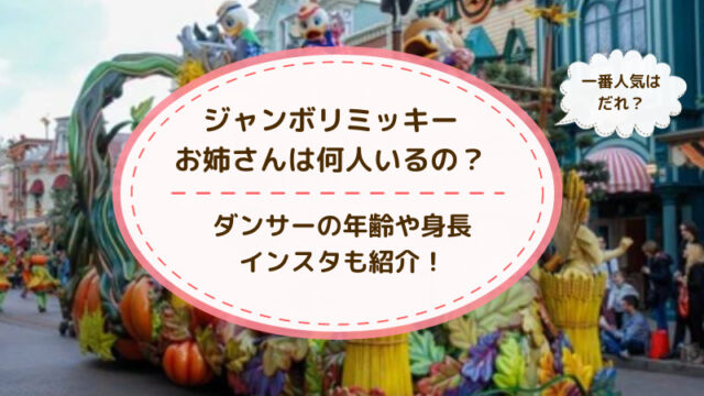 ジャンボリミッキーお姉さん　何人いる