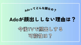 Ado顔出ししない理由