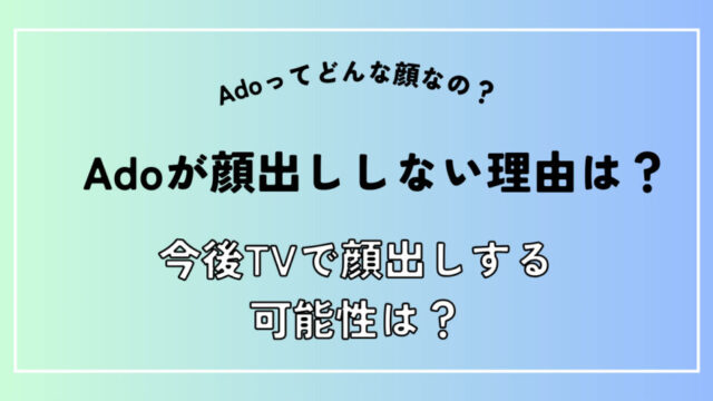 Ado顔出ししない理由