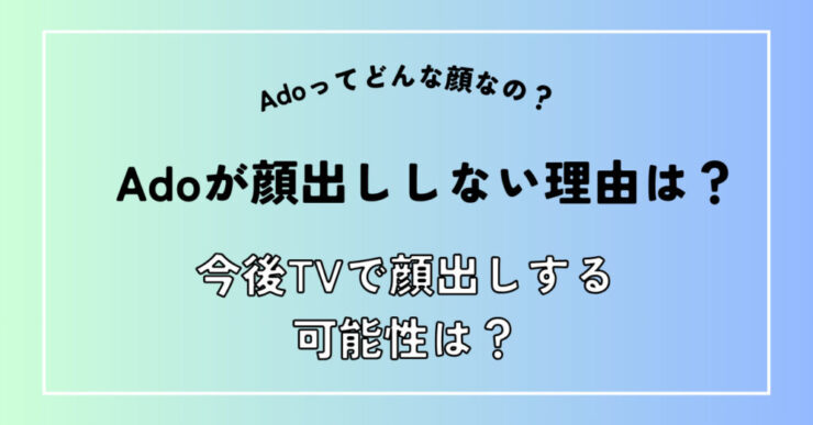 Ado顔出ししない理由