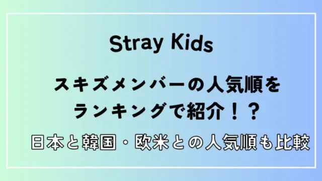 スキズメンバー人気順ランキング