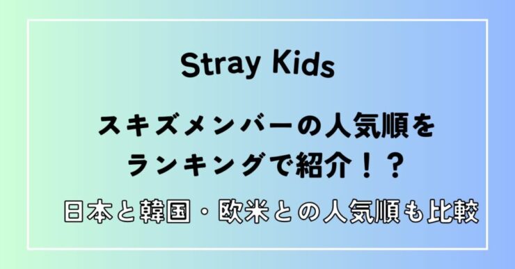 スキズメンバー人気順ランキング