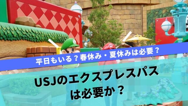 USJ エクスプレスパス必要