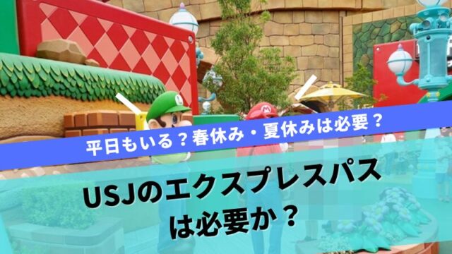 USJ エクスプレスパス必要