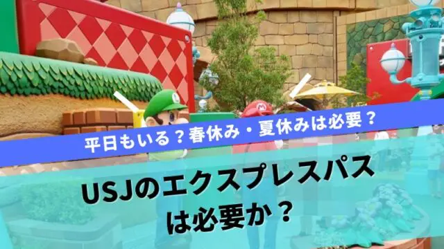 USJ エクスプレスパス必要