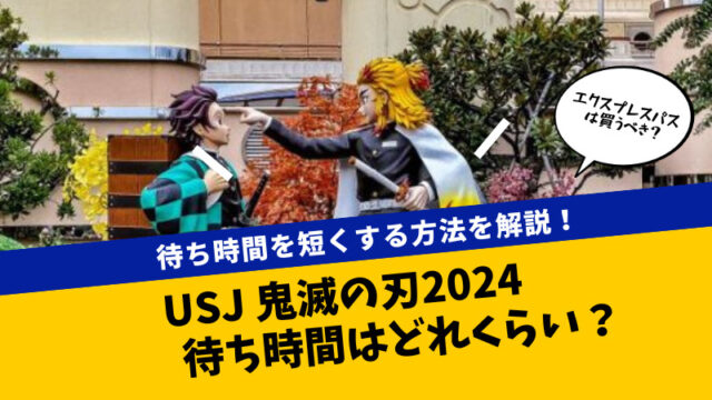 USJ鬼滅の刃2024待ち時間