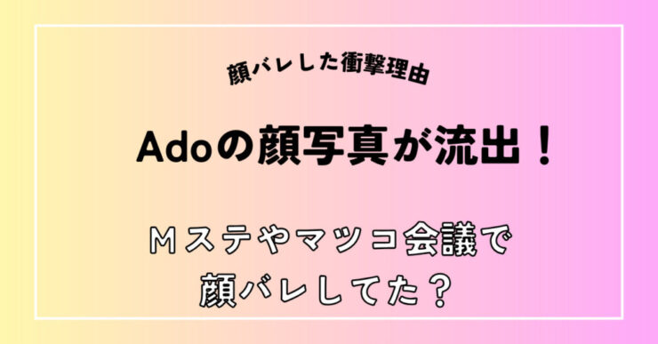 Ado顔バレ　顔出し