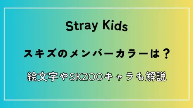 スキズメンバーカラー