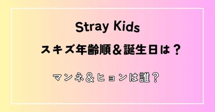 スキズ年齢順