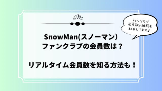 SnowManファンクラブ会員数