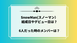 SnowManデビュー日結成日