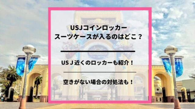USJコインロッカー スーツケース