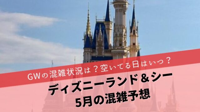 ディズニー混雑予想2024年5月