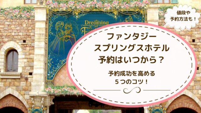 ファンタジースプリングスホテル予約いつから　値段