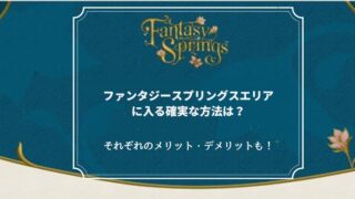 ファンタジースプリングス確実に入る方法