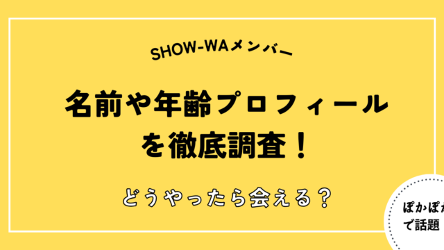 SHOW-WAプロフィール