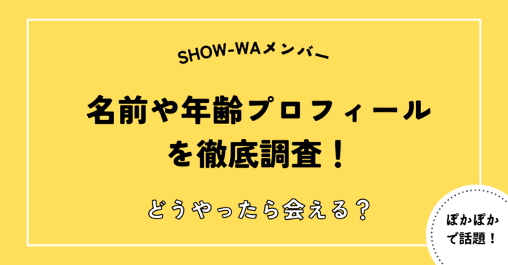 SHOW-WAプロフィール