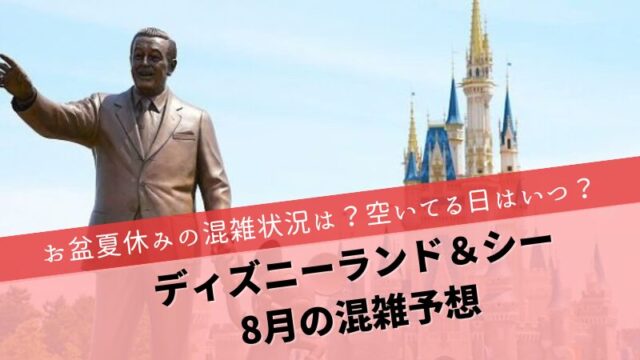 ディズニー8月混雑予想　夏休みお盆